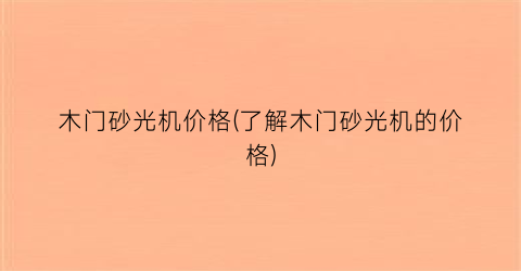 木门砂光机价格(了解木门砂光机的价格)
