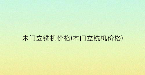 木门立铣机价格(木门立铣机价格)