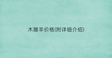 木雕羊价格(附详细介绍)