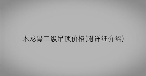 木龙骨二级吊顶价格(附详细介绍)