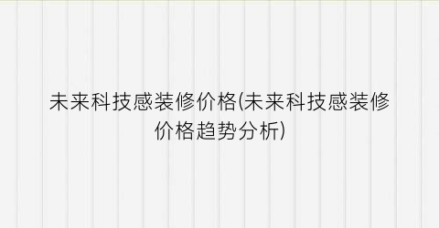 未来科技感装修价格(未来科技感装修价格趋势分析)