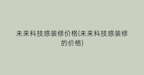 未来科技感装修价格(未来科技感装修的价格)