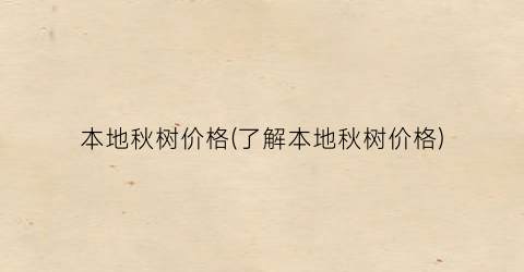 本地秋树价格(了解本地秋树价格)