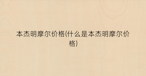 本杰明摩尔价格(什么是本杰明摩尔价格)