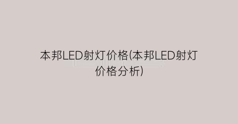 本邦LED射灯价格(本邦LED射灯价格分析)