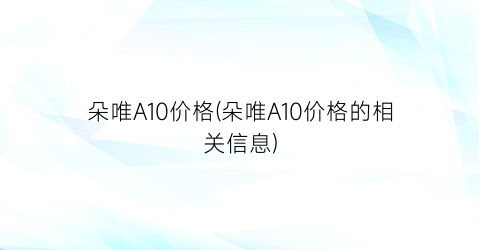 朵唯A10价格(朵唯A10价格的相关信息)