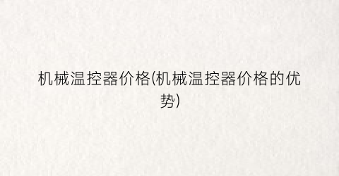 机械温控器价格(机械温控器价格的优势)
