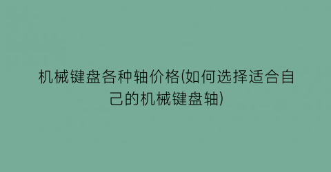 机械键盘各种轴价格(如何选择适合自己的机械键盘轴)