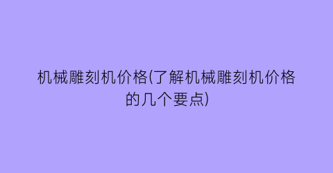 机械雕刻机价格(了解机械雕刻机价格的几个要点)