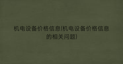 机电设备价格信息(机电设备价格信息的相关问题)