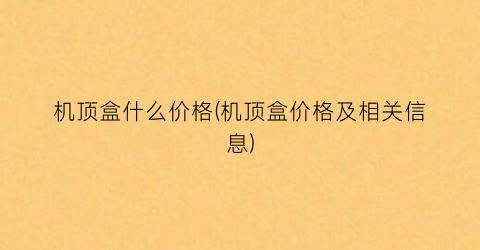 机顶盒什么价格(机顶盒价格及相关信息)