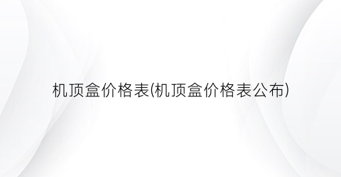 机顶盒价格表(机顶盒价格表公布)
