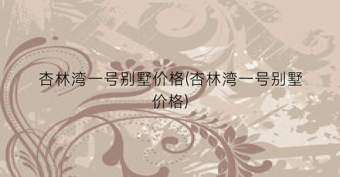 杏林湾一号别墅价格(杏林湾一号别墅价格)