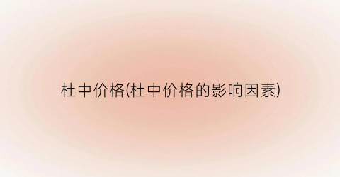 杜中价格(杜中价格的影响因素)