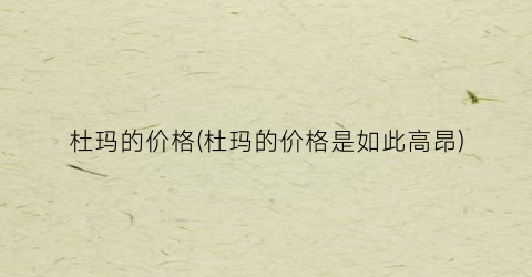 杜玛的价格(杜玛的价格是如此高昂)