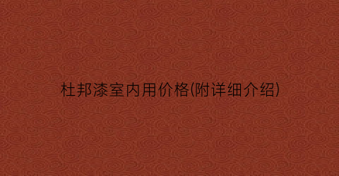 杜邦漆室内用价格(附详细介绍)