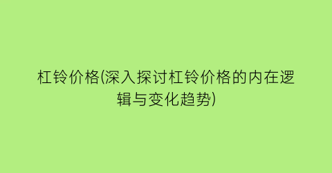 杠铃价格(深入探讨杠铃价格的内在逻辑与变化趋势)
