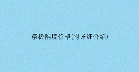 条板隔墙价格(附详细介绍)