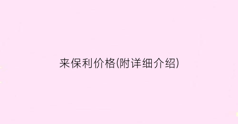 “来保利价格(附详细介绍)