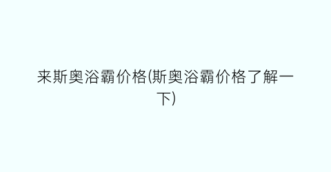 来斯奥浴霸价格(斯奥浴霸价格了解一下)