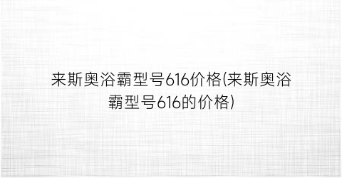 来斯奥浴霸型号616价格(来斯奥浴霸型号616的价格)
