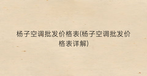 杨子空调批发价格表(杨子空调批发价格表详解)