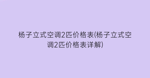 杨子立式空调2匹价格表(杨子立式空调2匹价格表详解)