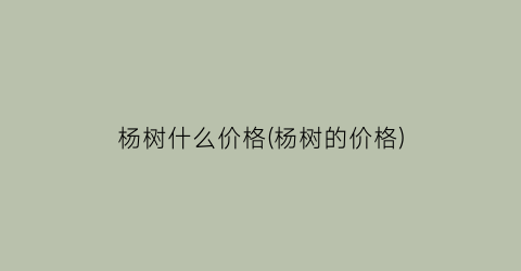 杨树什么价格(杨树的价格)