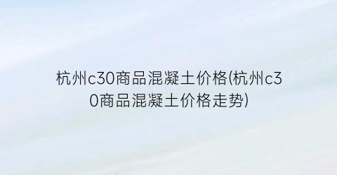 杭州c30商品混凝土价格(杭州c30商品混凝土价格走势)