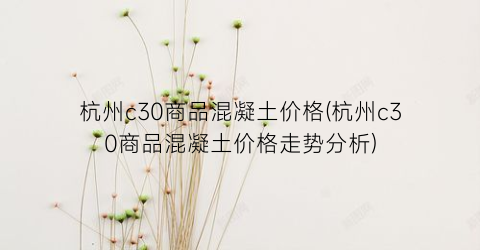 杭州c30商品混凝土价格(杭州c30商品混凝土价格走势分析)