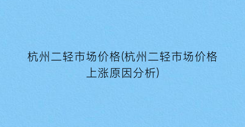杭州二轻市场价格(杭州二轻市场价格上涨原因分析)