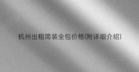 杭州出租简装全包价格(附详细介绍)