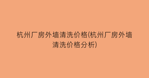 杭州厂房外墙清洗价格(杭州厂房外墙清洗价格分析)