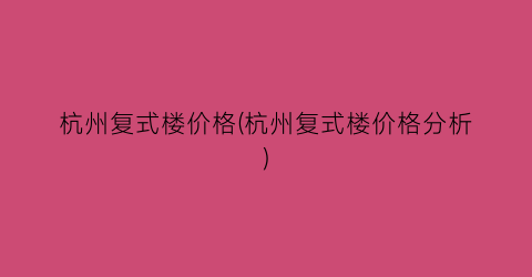 杭州复式楼价格(杭州复式楼价格分析)
