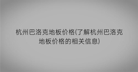 杭州巴洛克地板价格(了解杭州巴洛克地板价格的相关信息)