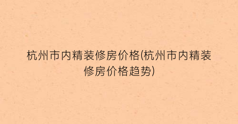 “杭州市内精装修房价格(杭州市内精装修房价格趋势)