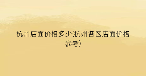 杭州店面价格多少(杭州各区店面价格参考)