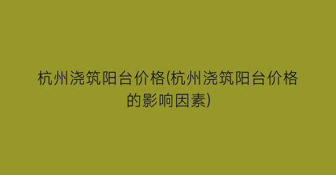 杭州浇筑阳台价格(杭州浇筑阳台价格的影响因素)