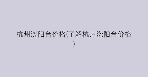 杭州浇阳台价格(了解杭州浇阳台价格)