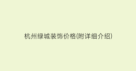 杭州绿城装饰价格(附详细介绍)