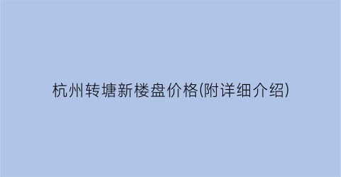 杭州转塘新楼盘价格(附详细介绍)