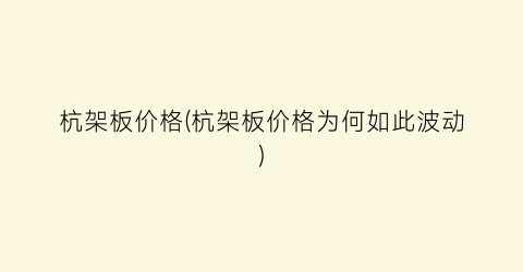 杭架板价格(杭架板价格为何如此波动)