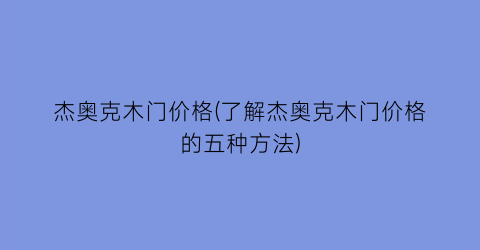 杰奥克木门价格(了解杰奥克木门价格的五种方法)