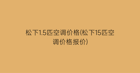 松下1.5匹空调价格(松下15匹空调价格报价)