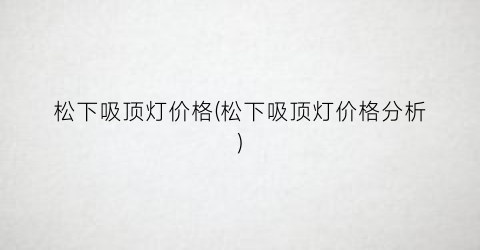 松下吸顶灯价格(松下吸顶灯价格分析)