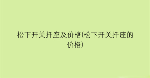 松下开关扦座及价格(松下开关扦座的价格)
