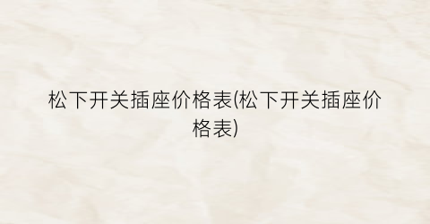 松下开关插座价格表(松下开关插座价格表)