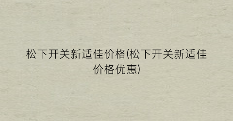 松下开关新适佳价格(松下开关新适佳价格优惠)