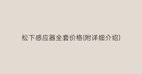 松下感应器全套价格(附详细介绍)