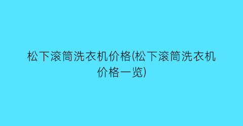 松下滚筒洗衣机价格(松下滚筒洗衣机价格一览)